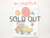 【あいうえおブック 16】瀬川康男、司修、北田卓史など「ふぶぷ・へべぺ」1967年
