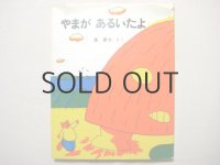 長新太「やまがあるいたよ」1985年