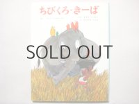 鈴木徹郎／村上勉「ちびくろ・きーば」1969年