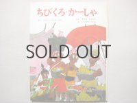 鈴木徹郎／村上勉「ちびくろ・かーしゃ」1969年