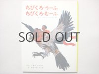 鈴木徹郎／村上勉「ちびくろ・うーふ　ちびくろ・むーふ」1970年