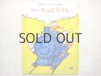 【キンダーおはなしえほん】さるたひろこ「ソーヤのぼうけん」1972年