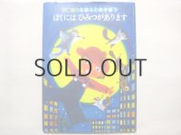 羽仁進／堀内誠一「ぼくにはひみつがあります」1973年