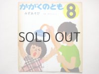 【かがくのとも】せなけいこ「みずあそび」1972年
