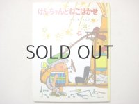 北田卓史「けんちゃんとねこはかせ」1974年