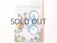 大石真／北田卓史「さとるのじてんしゃ」1969年 ※旧版