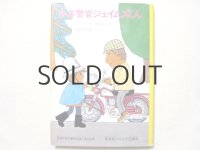 クラーク／北田卓史「少年警官ジェイムズくん」1979年