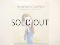 ゆきやなぎれい／やなせたかし「うたをうたってあげたい」1982年