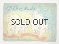 【こどものとも】吉本隆子「ぴぴとみみ」1967年