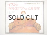 【学研ワールドえほん】マルタ・コチ「イワンとがらくたべやのともだち」1973年