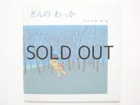 谷内六郎「ぎんのわっか」1972年