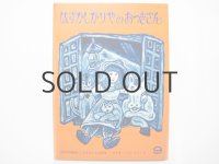 【こどものとも】スズキコージ「はずかしがりやのおつきさん」1977年