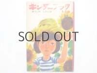 【キンダーブック】堀内誠一「ぼうしのしたには」1969年