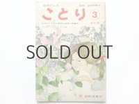 【幼児ブックことり】第3巻「ものがたりから想像の世界へ特集号」武井武雄、岩崎ちひろほか掲載 1965年