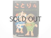【幼児ブックことり】第4巻「かずとあいうえお特集号」北田卓史、岩本康之亮ほか掲載 1965年