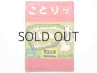 【幼児ブックことり】第7号「よい子の作品誌上展らん会特集号」初山滋、岩本康之亮ほか掲載 1965年
