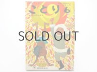 【幼児ブックことり】第6巻「未来の世界特集号」北田卓史、武井武雄ほか掲載 1965年