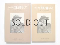 【岩波少年文庫】ファーブル「ファーブル - 昆虫と暮らして」1968年