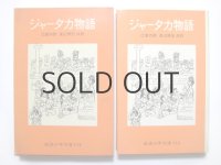 【岩波少年文庫】インド童話／茂田井武「ジャータカ物語」1968年 ※旧版