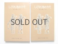 【岩波少年文庫】井伏鱒二／初山滋「しびれ池のカモ」1968年 ※旧版
