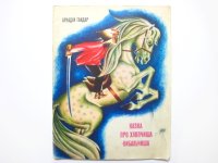 【ウクライナの絵本】「Казка про Хлопчиша-Кибальчиша」1980年