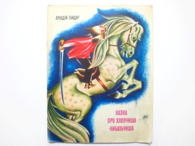 画像1: 【ウクライナの絵本】「Казка про Хлопчиша-Кибальчиша」1980年