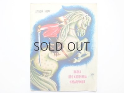 画像1: 【ウクライナの絵本】「Казка про Хлопчиша-Кибальчиша」1980年