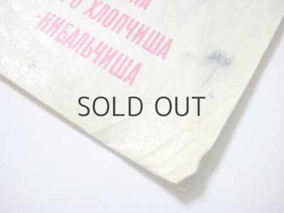 画像2: 【ウクライナの絵本】「Казка про Хлопчиша-Кибальчиша」1980年