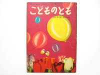 【こどものとも】与田準一／竹山博「ふうせんのおしらせ」1959年