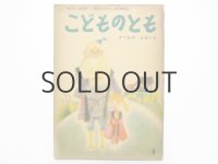 【こどものとも】松谷みよ子／瀬川康男「きつねのよめいり」1960年 ※初版