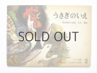 【こどものとも】丸木俊「うさぎのいえ」1969年