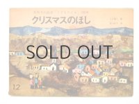 【こどものとも】富山妙子「クリスマスのほし」1964年