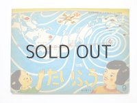 【こどものとも】加古里子（かこさとし）「たいふう」1967年