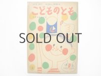 【こどものとも】渡辺桂子／堀内誠一「たろうのばけつ」1960年 ※初版／旧版