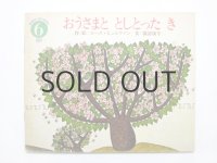 【学研ワールドえほん】ルース・ヒュルリマン「おうさまととしとったき」1978年