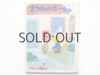 小沢正／佐々木マキ「きつねのホーシュ」1979年