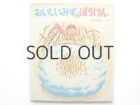 つだひろし「おいしいみずのぼうけん」1972年