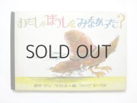 フリッツ・シーベル「わたしのぼうしをみなかった？」1966年　ウエザヒル出版社