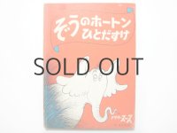 ドクター・スース「ぞうのホートンひとだすけ」1970年 ※旧版