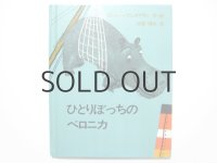 ロジャー・デュボアザン「ひとりぼっちのベロニカ」1978年