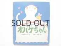 松谷みよ子／小薗江圭子「オバケちゃん」1972年 ※旧版・函付き  