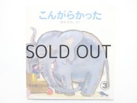 【こどものとも年少版】ばばひさし「こんがらかった」1983年