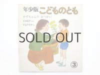 【こどものとも年少版】石井桃子／中谷千代子「かずちゃんのおつかい」1979年