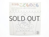 【こどものとも年少版】佐々木マキ「はいいろこくのはいいろひめさま」1981年 ※初版／旧版