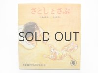 【こどものとも年少版】上条由美子／吉本隆子「さとしとさぶ」1982年