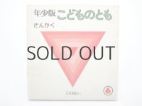 【こどものとも年少版】山本忠敬「さんかく」1980年
