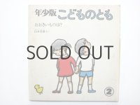 【こどものとも年少版】山本忠敬「おおきいものは？」1979年