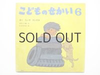 【こどものせかい】北田卓史「ぼくたいやだいすき」1985年