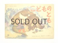【こどものとも】神沢利子/丸木俊子「そりにのって」1961年
