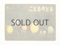 【こどものとも】三好碩也「うちゅうの7にんきょうだい」1962年 